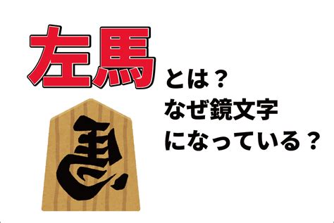 馬風水|逆さ馬・左馬・馬蹄は何故縁起が良い？